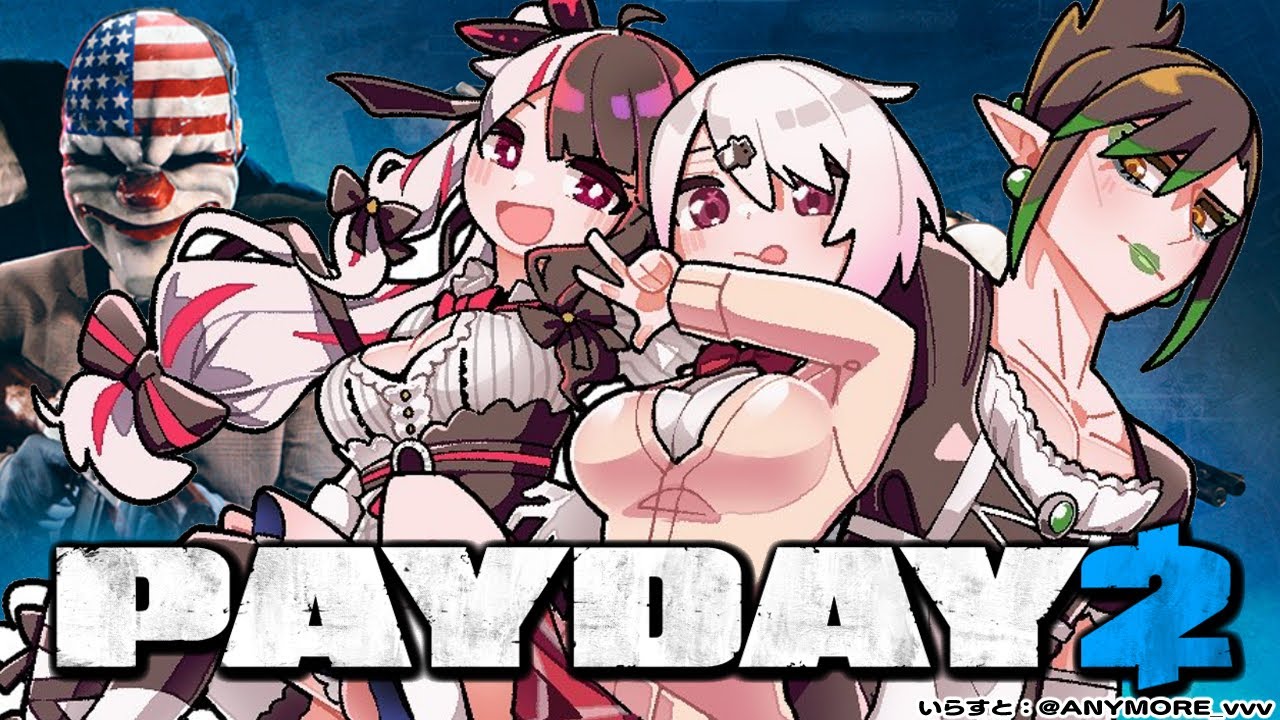 【PAYDAY 2】素人による、銀行強盗?【夜見れな/花畑チャイカ/椎名唯華/にじさんじ】