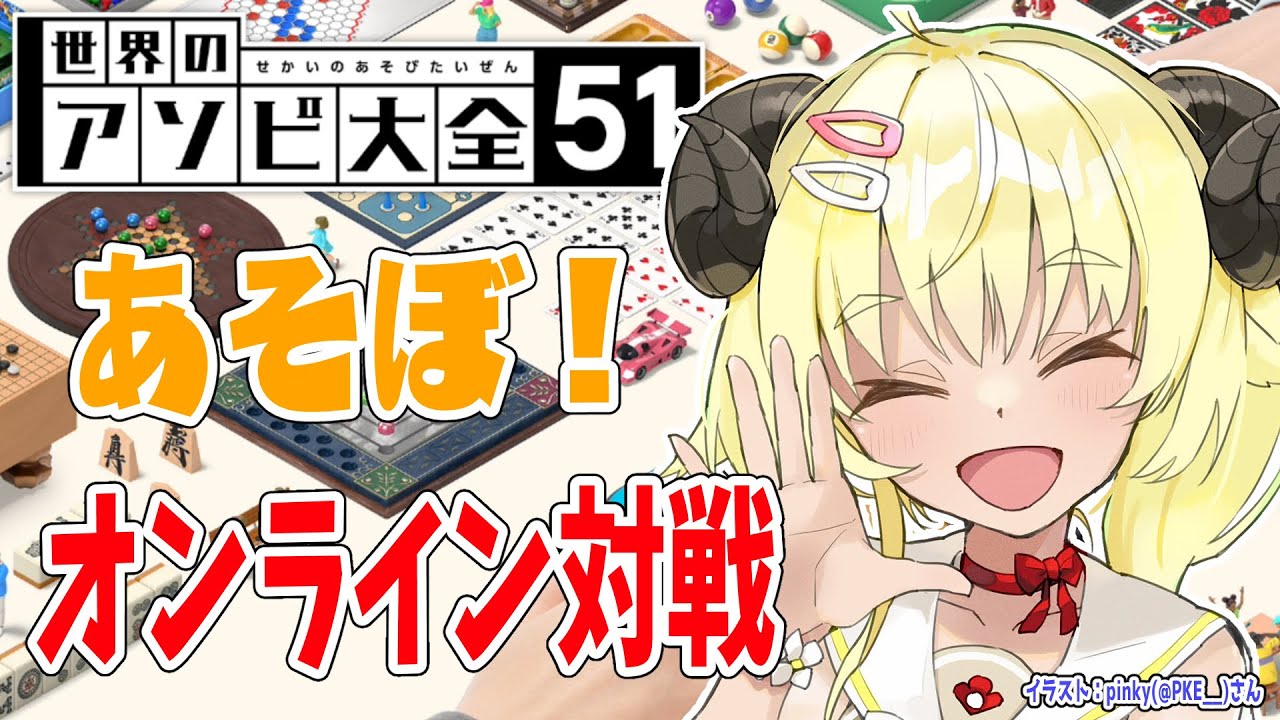 【世界のアソビ大全51】オンライン対戦だ!一緒に遊ぼ!【角巻わため/ホロライブ4期生】