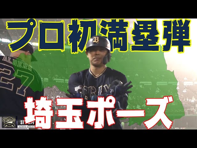 【埼玉ポーズ】バファローズ・若月『プロ初の満塁ホームラン』