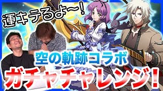 【ランモバ】空の軌跡コラボ！「レオンハルト」「レン」を狙って期間限定ピックアップ召喚「執行者降臨」に挑戦！【ほぼ最速ガチャ実況】