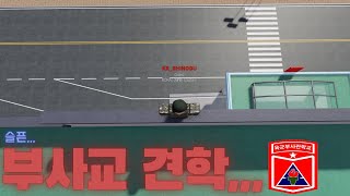 [논산훈련소] 부사교 견학!... 그 마지막은,,