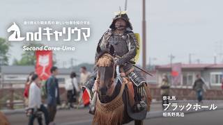 【セカンドキャリウマ】　相馬野馬追 祭礼馬・ブラックホール編