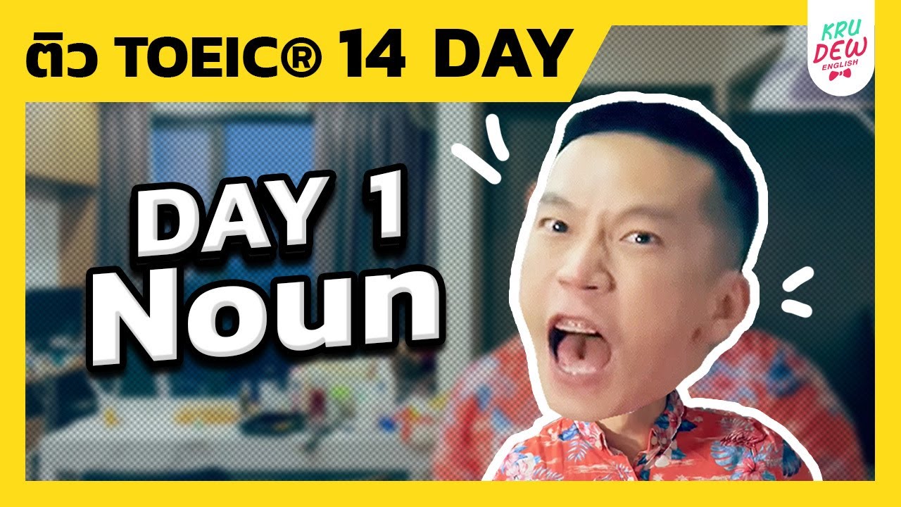 [DAY 1] ติวคำนาม พื้นฐานเรื่องนี้ต้องรู้ก่อนสอบ TOEIC | ติวฟรี Lockdown TOEIC 14 วันกับครูดิว