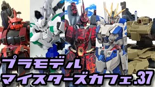 プラモデルマイスターズカフェ.37
