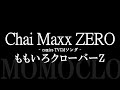 ももいろクローバーZ／「Chai Maxx ZERO」 -『comico』 TVCMソング - 