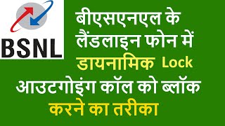 बीएसएनएल के लैंडलाइन फोन में डायनेमिक लॉक कैसे बनाते हैं how to do dynamic lock BSNL landline phone