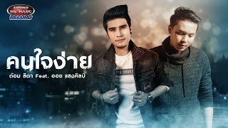 คนใจง่าย – ต้อม สีดา ft. ออย แสงศิลป์