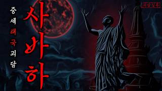 Download lagu [공포·괴담] 태국 전역에 전해진다는 기괴한 전설 ≪악령을 사냥하는 승려들≫ 동남아괴담·무서운이야기 mp3