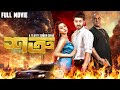 শত্রু Shatru Full Movie Bappy Chowdhury Zahara Mitu Misha Sawdagor Bangla Film