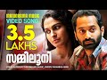 Zammiluni Annayum Rasoolum Fahad Faazil Rajeev Ravi Shahabas Aman Malayalam Film Songs