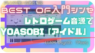 アレンジ講座と使い方 究極のレトロゲーム音源でYOASOBIアイドル！ UJAM Usynth Pixel