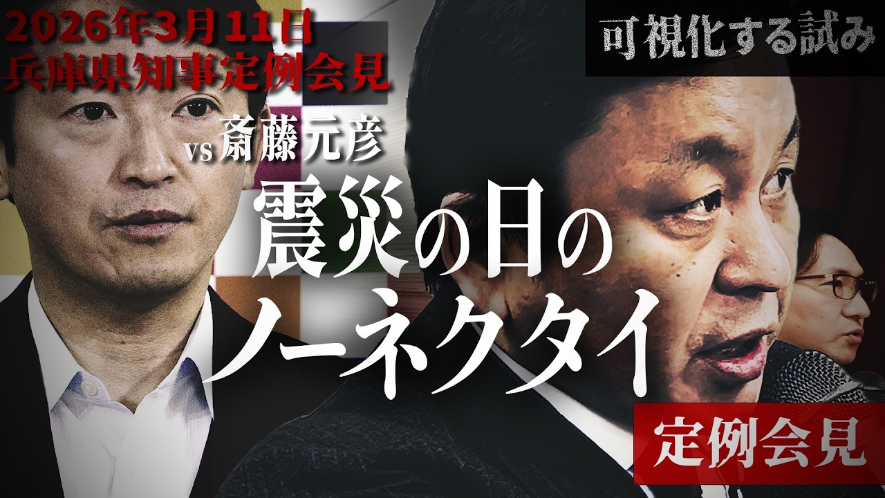 【 3/11斎藤元彦定例会見】震災の日のノーネクタイ・フリー記者全質問 #菅野完 #選挙ウォッチャーちだい #松本創 #斎藤元彦 #関テレ #赤旗