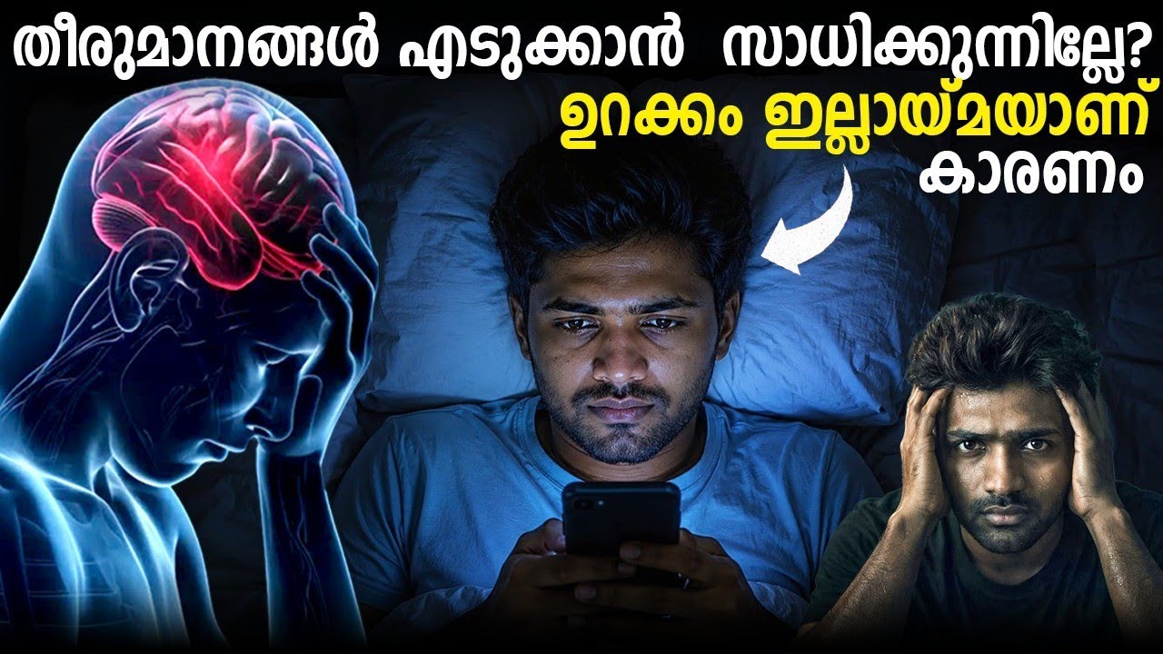 ഉറക്കം നിങ്ങളുടെ Decisions Making നെ ബാധിക്കുന്നതെങ്ങനെ? ⚠️ 💯 |