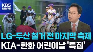 어린이날 스포츠 대축제 [뉴스in뉴스] / KBS  2026.05.04.