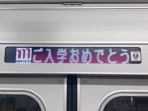 平成30年度入学式 多摩モノレール車内メッセージ｜明星大学