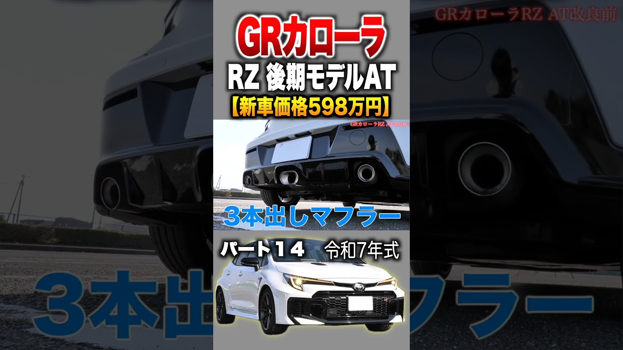 【GRカローラ】パート１４紹介!「トヨタ GRカローラ RZ AT後期モデル」