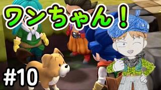 【DQB2】#10 犬が現れた！？ついていってみよう！　ドラゴンクエストビルダーズ2 実況【ネタバレあり】