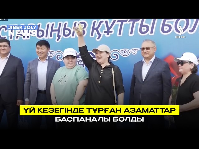 Үй кезегінде тұрған азаматтар баспаналы болды