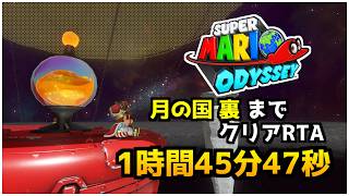 【日本1位】スーパーマリオオデッセイ RTA Dark Side 1時間45分47秒 Super Mario Odyssey Speedrun