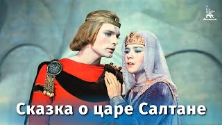 Сказка о царе Салтане (1966)