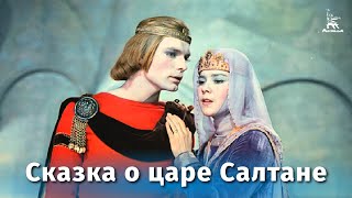 Смотреть онлайн «Сказка о царе Салтане», 1966