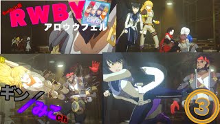 Switch版「RWBY/アロウウェル」③