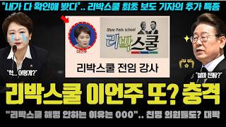 뉴이재명이나 공소취소모임에 포함된것들이 왜 위험하고 저걸 옹호해주면 안되는지 이걸봐라