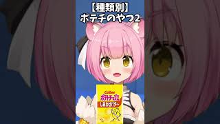 【ポテチ種類別】ポテチでみる反応の違い2