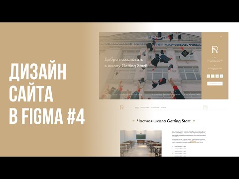 Дизайн сайта Частной школы в Figma 1 Прототип