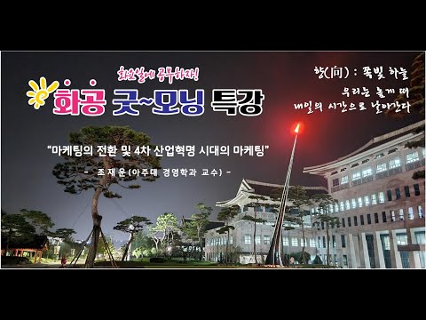 [LIVE] 화공 굿~모닝 특강 / 조재운 (아주대 경영학과 교수)