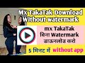 Mx TakaTak Video Download Without Watermark Mx TakaTak Video Bina Watermark Ke Download Kaise Kare