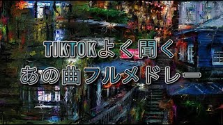 TIKTOKよく聴くテンションの上がるあの曲フルメドレー♛2020♛
