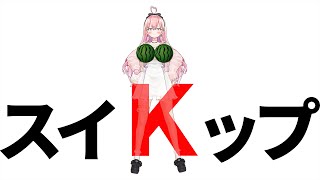 【スイカゲーム】可愛さとバストが3000点越えの女ですが！！！！！！！【我部りえる/あおぎり高校】