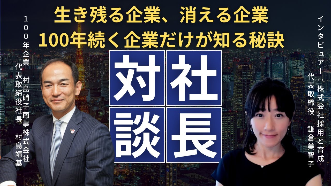村島硝子商事 村島靖基代表×鎌倉美智子 対談
