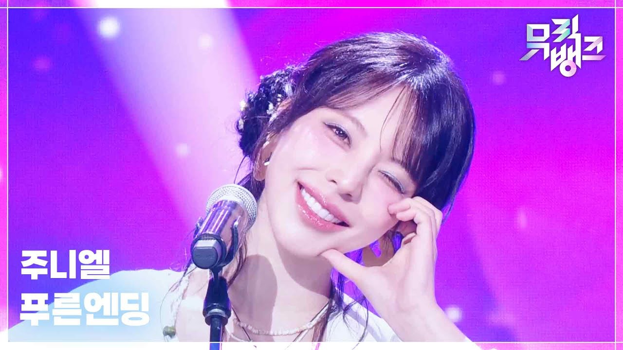 주니엘 / 푸른엔딩