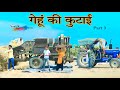 गेहूं की कुटाई HAKKU SINGARIYA
