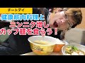【チートデイ】健康筋肉料理とニンニク増しカップ麺を食らうッ!