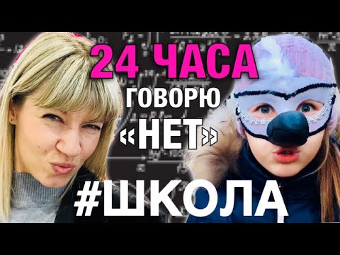 24 ЧАСА говорю только НЕТ / #ШКОЛА / МАМА ничего не понимает/ Реальность в школу в маске / НАША МАША