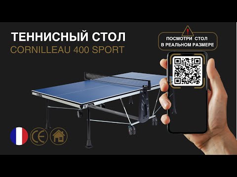 Теннисный стол Cornilleau Sport 400 Indoor, синий, 22 мм ДСП, DSI 16 точек, 3D-опоры 104 мм, одиночная игра, Франция - фото 1 - id-p129122373