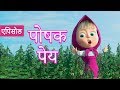 माशा एंड द बेयर पोषक पेय एपिसोड 30