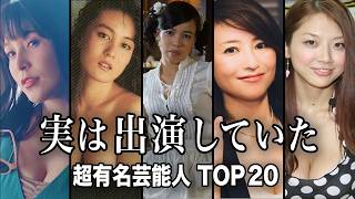 【実はあの人も...】大人の作品に出演経験のある超有名芸能人TOP20『総集編』【ランキング】