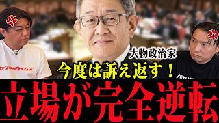 【政治家3人と法的対決】訴えられたセンキョタイムズが怒涛の反撃開始
