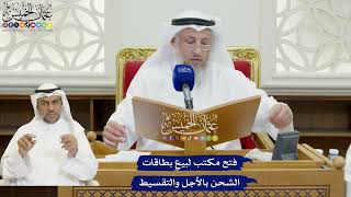 831 - فتح مكتب لبيع بطاقات الشحن بالأجل والتقسيط - عثمان الخميس