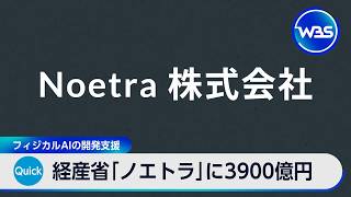 経産省「ノエトラ」に3900億円 フィジカルAIの開発支援【WBS】