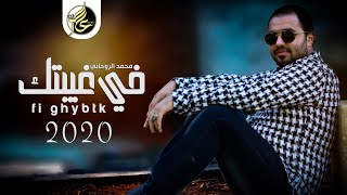 كلمات اغنية في غيبتك محمد الروحاني