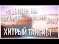 Развитие на advance-rp.ru - Часть 3 - Хитрый таксист, и машинист (GTA San ...