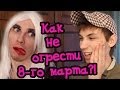 Что подарить девушке на 8-ое марта?! - Интерактивный-квест) 