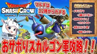 【ドラクエスマグロ】第32回 今日はガッツリマルチやるっ！メモリガチャとか、今後の育成について！🐮【🔴LIVE配信】