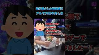 修行僧さんの配信みてアルマス行きました #スト6 #streetfighter6 #切り抜き