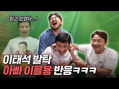 아들 월드컵 뽑힌 걸 본 아빠 이을용 리얼 반응 ㅋㅋㅋ 이런 표정 처음 봄